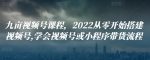 九亩视频号课程，2022从零开始搭建视频号,学会视频号或小程序带货流程-网创指引人