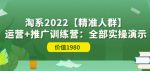 淘系2022【精准人群】运营+推广训练营：全部实操演示（价值1980）-网创指引人