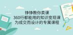 薛辉旗下铮铮教你卖课：360行都能用的知识变现课，为成交而设计的专属课程-价值2980-网创指引人