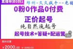 久久疯牛·纯自然流正价起直播带货号，0粉0作品0付费起号（起号技术+答疑+配运营）-网创指引人