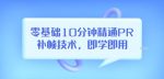 零基础10分钟精通PR补帧技术，即学即用编辑视频上传至抖音，高概率上热门-网创指引人