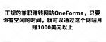 正规的兼职赚钱网站OneForma，只要你有空闲的时间，就可以通过这个网站月赚1000美元以上-网创指引人