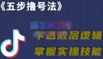 抖课参谋长·五步撸号法，掌握百万分析的抖课账号核心技能-网创指引人