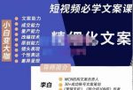 李白·短视频精细化文案，让你具备源源不断内容创作能力-网创指引人