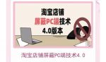 淘宝店铺屏蔽PC端技术3.0+4.0(防插件），实现电脑端所有页面屏蔽，防止大多数淘宝插件破解-网创指引人