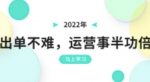 2022年出单不难，运营事半功倍，全新总结，进阶篇！让你拼多多之路不再迷茫-网创指引人