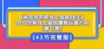 《拼多多名师线上领跑28天》2022全新线上超级爆款运营方向【第七期】43节课-网创指引人