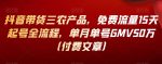 抖音带货三农产品，免费流量15天起号全流程，单月单号GMV50万（付费文章）-网创指引人