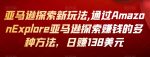 亚马逊探索新玩法,通过Amazon Explore亚马逊探索赚钱的多种方法，日赚138美元-网创指引人