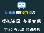 B站暴力引流售卖虚拟资源多重变现法，三剑客让被动收入变得更稳定-网创指引人