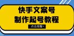 快手某主播价值299文案视频号玩法教程，带你快速玩转快手文案视频账号-网创指引人