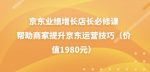 京东业绩增长店长必修课：帮助商家提升京东运营技巧（价值1980元）-网创指引人