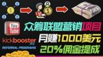 月赚1000美元以上的副业，通过众筹平台Kickbooster的联盟营销项目赚钱-网创指引人