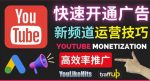 Youtube油管新频道如何快速开通广告获利：快速获取粉丝和收益的方法-网创指引人