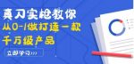 真刀实枪教你从0-1做打造一款千万级产品：策略产品能力+市场分析+竞品分析-网创指引人