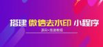 搭建微信去水印小程序，带流量主，支持全球验证码发放【源码+搭建教程】-网创指引人