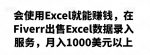 会使用Excel就能赚钱，在Fiverr出售Excel数据录入服务，月入1000美元以上-网创指引人