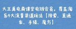 大王真电商课堂电镀会员，覆盖淘系4大流量渠道玩法【搜索、直通车、手猜、魔方】-网创指引人