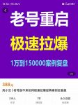 风小云·老号重启，极速拉爆老号重启1万到150000经典案例完美复盘-网创指引人