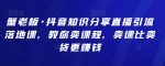 蟹老板·抖音知识分享直播引流落地课，教你卖课程，卖课比卖货更赚钱-网创指引人