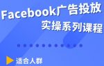 Facebook全系列投放实操详解，带您由浅入深提升Facebook运营和广告优化技能-网创指引人