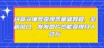 抖音头像号变现零基础教程，全新风口，发发图片也能变现月入过万