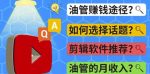 youtube常见问题解答2022年，我们是否还能通过Youtube赚钱？油管FAQ问答-网创指引人