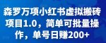 森罗万项小红书虚拟搬砖项目1.0，简单可批量操作，单号日赚200+-网创指引人