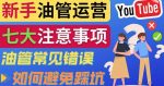 YouTube运营中新手必须注意的7大事项：如何成功运营一个Youtube频道-网创指引人