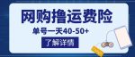 网购撸运费险项目，单号一天40-50+，实实在在能够赚到钱的项目【详细教程】-网创指引人