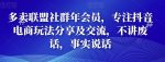 多卖联盟社群年会员，专注抖音电商玩法分享及交流，不讲废话，事实说话-网创指引人