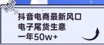 抖音电商最新风口，利用信息差做电子尾货生意，一年50w+（7节课+货源渠道)-网创指引人