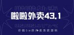 价值5w元的啦啦外卖系统43.1（全套源码+搭建视频教程）-网创指引人