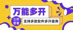 万能多开器，支持多款软件多开，操作简单，绿色稳定-网创指引人