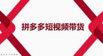 2022风口红利期-拼多多短视频带货，适合新手小白的入门短视频教程-网创指引人