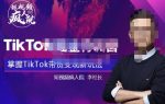 TikTokShop全球店带货训练营【更新9月份】，熟练操作TikTok带货变现最新玩法-网创指引人