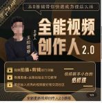 王松傲寒全能视频创作人2.0：短视频拍摄、剪辑、运营导演思维、IP打造，一站式教学-网创指引人