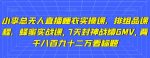 小李总无人直播睡衣实操课，排组品课程，蜂蜜实战课,7天封神战绩GMV,两千八百九十二万-网创指引人