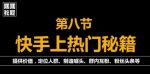 快手快速起号秘籍，从0开始学，纯自然流量，无任何投流（外面割880）-网创指引人