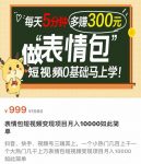 表情包短视频变现项目，短视频0基础马上学，月入10000如此简单-网创指引人