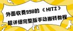 外面收费998《HIT2》超详细完整版手动搬砖教程，变现简单-网创指引人