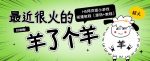 最近很火的“羊了个羊”H5网页版小游戏搭建教程【源码+教程】-网创指引人