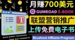 通过虚拟商品交易平台Gumroad，发布免费电子书，并推广自己的联盟营销链接赚钱-网创指引人