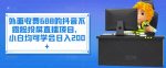 外面收费688的抖音不露脸投屏直播项目，小白均可学会日入200+-网创指引人