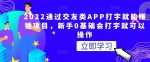 2022通过交友类APP打字就能赚钱项目，新手0基础会打字就可以操作-网创指引人