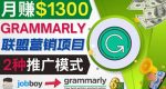 推广Grammarly推荐项目，通过在线工作网站，月赚1300美元-网创指引人