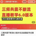 三频共震不断流直播教学6.0版本，2022成功率90%的打法，直播起号全套教学-网创指引人