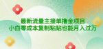 公众号最新流量主接单撸金项目，小白零成本复制粘贴也能月入过万-网创指引人