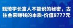 甄琦学长富人不能说的秘密，古往金来赚钱的本质-价值8777元-网创指引人