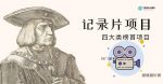 纪录片项目：孩子和家长的生意极其暴利，据说稳定每天1000+收益-网创指引人